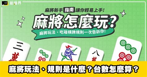 打麻將方向|麻將新手指南 : 麻將玩法、規則是什麼？麻將台數怎麼。